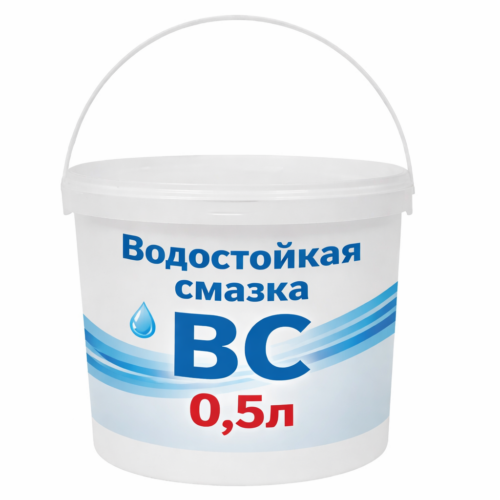 Водостойкая смазка ВС, 05л