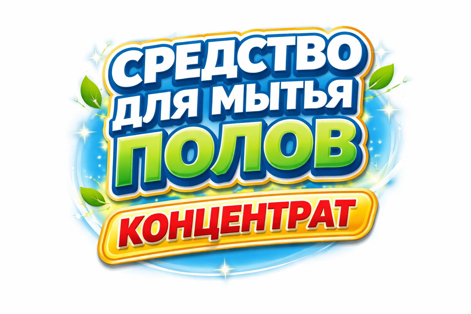 Средство для мытья полов КОНЦЕНТРАТ